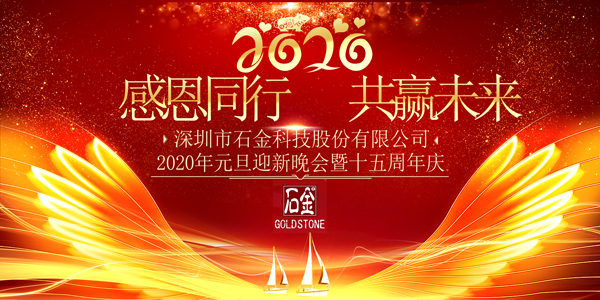 感恩同行，共贏未來！2020年元旦迎新晚會暨石金15周年慶