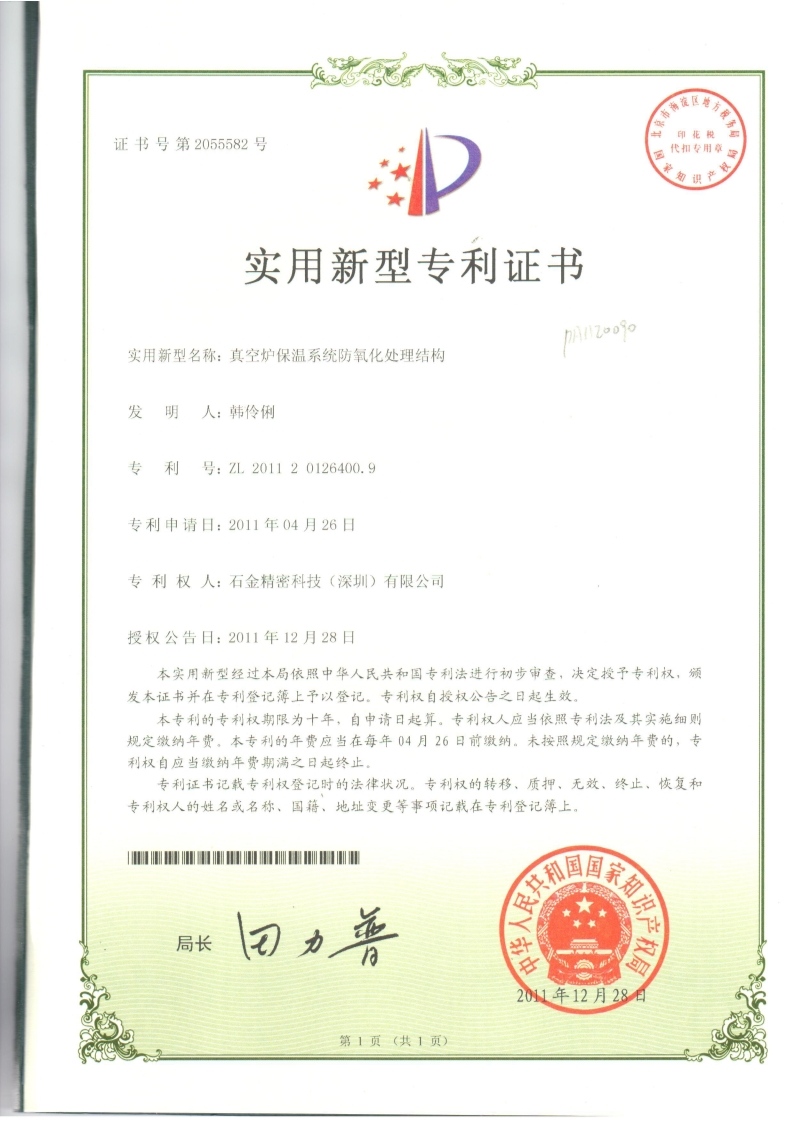 真空爐保溫系統(tǒng)專利證書(shū)
