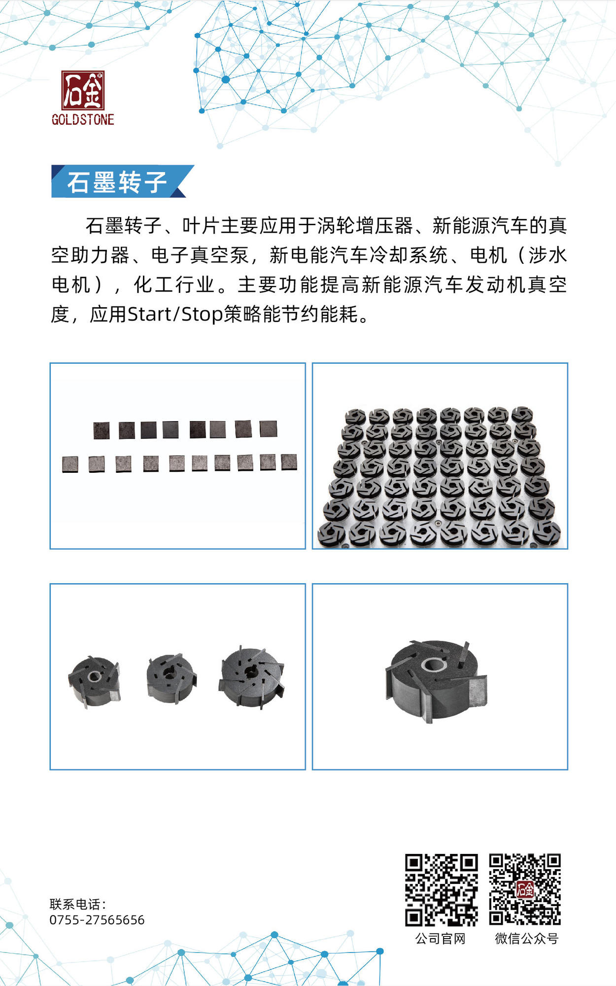 石墨轉(zhuǎn)子、葉片
